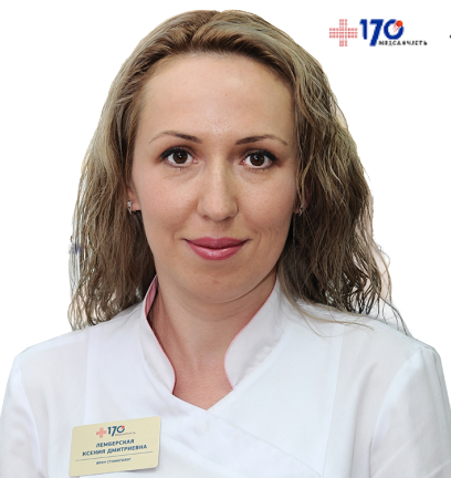 Лемберская Ксения Дмитриевна - врач-стоматолог-терапевт